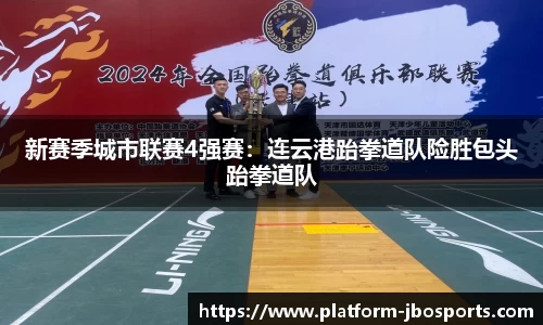 新赛季城市联赛4强赛：连云港跆拳道队险胜包头跆拳道队