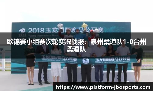 欧锦赛小组赛次轮实况战报：泉州柔道队1-0台州柔道队