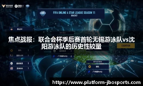 焦点战报：联合会杯季后赛首轮无锡游泳队vs沈阳游泳队的历史性较量