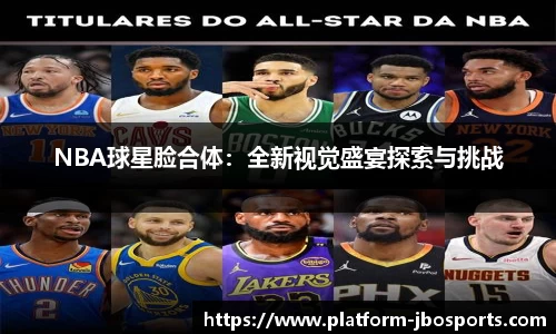 NBA球星脸合体：全新视觉盛宴探索与挑战