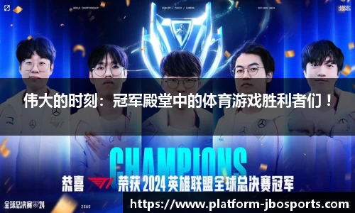 伟大的时刻：冠军殿堂中的体育游戏胜利者们 !